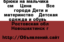 брюки на мальчика 80-86 см. › Цена ­ 250 - Все города Дети и материнство » Детская одежда и обувь   . Ростовская обл.,Новошахтинск г.